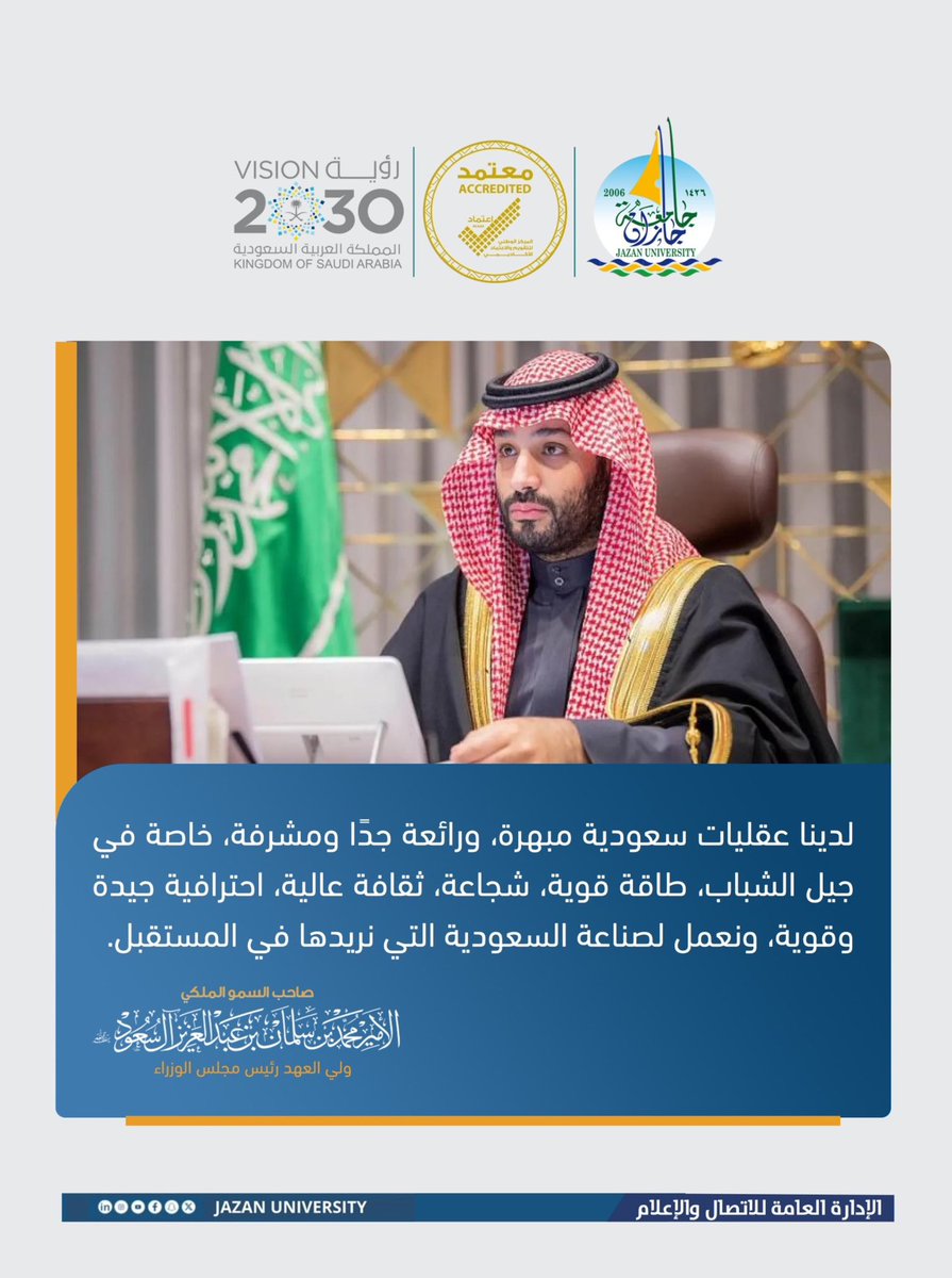 سمو #ولي_العهد: لدينا عقليات سعودية مبهرة، ورائعة جدًا ومشرِّفة، خاصة في جيل الشباب.. 
#اليوم_العالمي_للشباب 
#جامعة_جازان