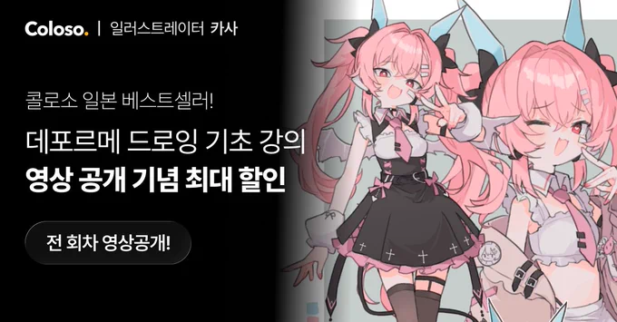 안녕하세요 카사입니다! 콜로소와 함께한 저의 데포르메 기초 클래스가 다가오는 8월 19일 화요일에 전체 공개됩니다! 특별히 영상 공개 전까지 마지막 [5만 원 쿠폰]을 제공 중이라고 하니 강의 신청을 고민하고 계신 분들께서는 이번 기회를 놓치지 마세요!