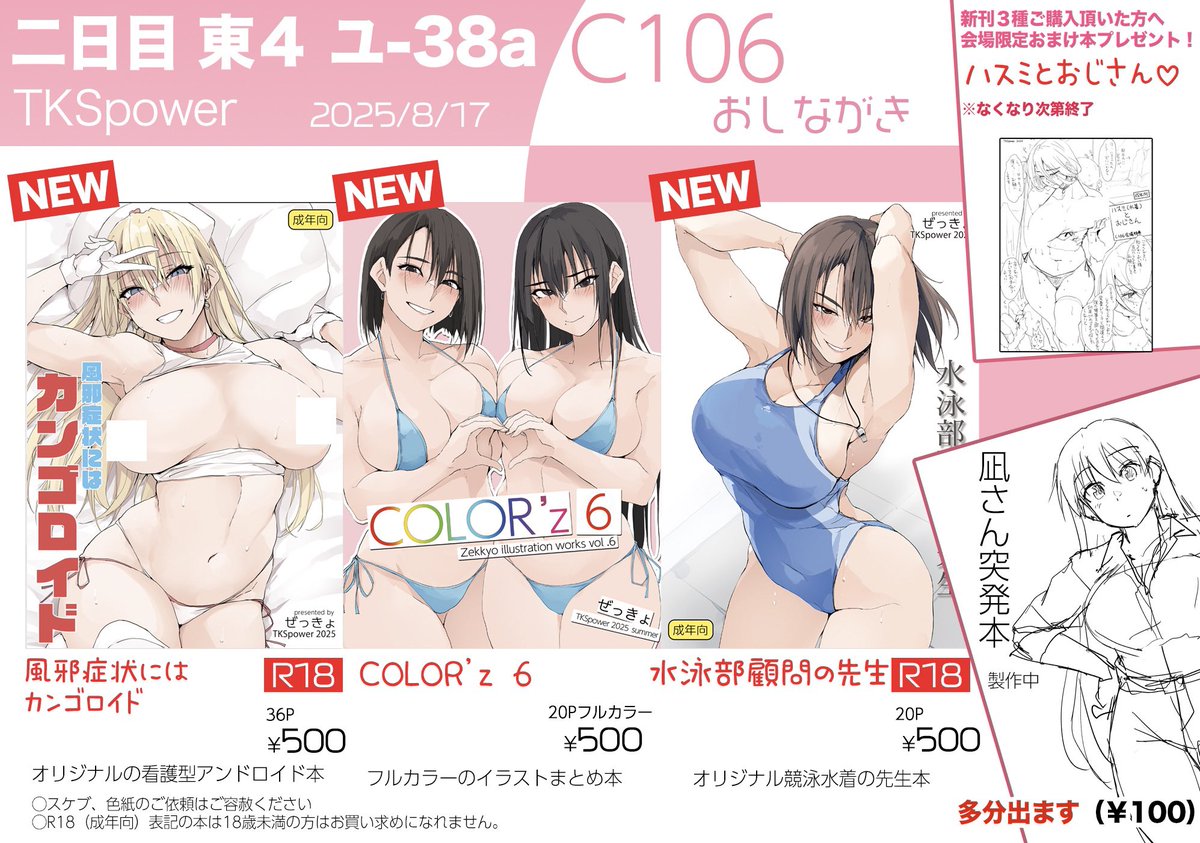 【C106おしながき】
夏コミお品書きです
場所は2日目東ユ38a、
新刊は3種です(各500円)
すべてご購入頂いた方へ
おまけハスミ(水着)本をプレゼント!!
上記新刊とは別に凪さん突発本(100円)
がおそらく出ると思います
※既刊のご用意はありません
以下ツリーで書店委託情報 