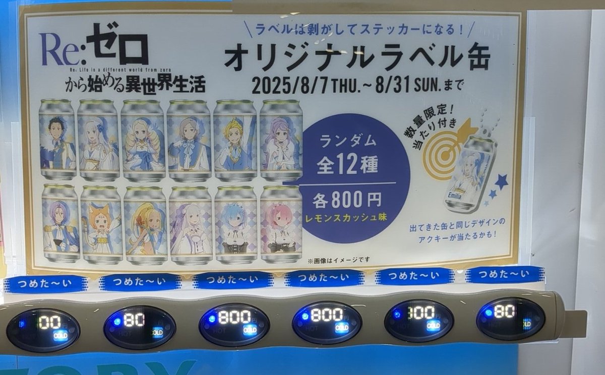 リゼロ サントリー コラボ缶 当たり付き プリステラの宴 ユリウス