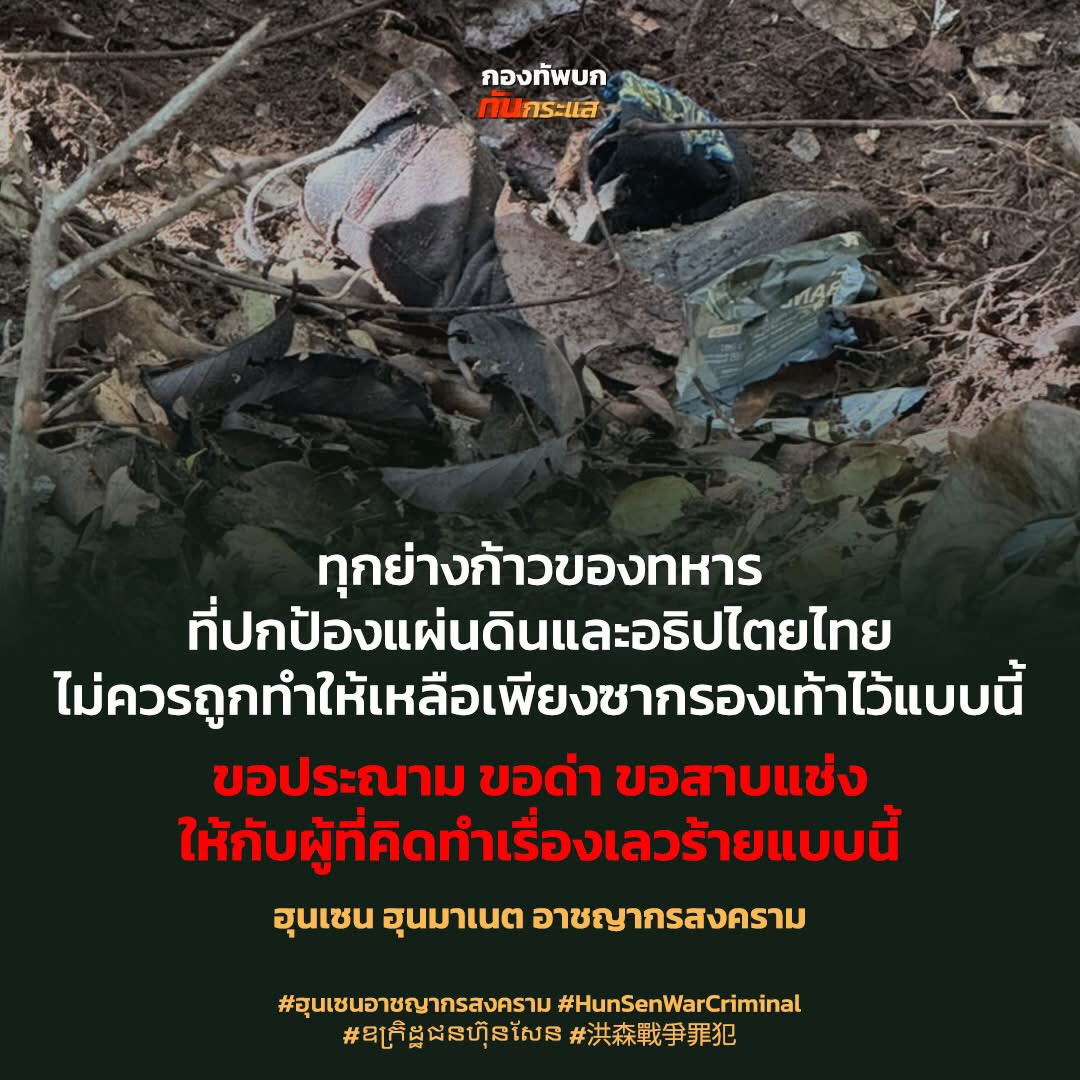 #ฮุนเซนอาชญากรสงคราม #ฮุนมาเนต #กัมพูชาละเมิดอนุสัญญาออตตาวา