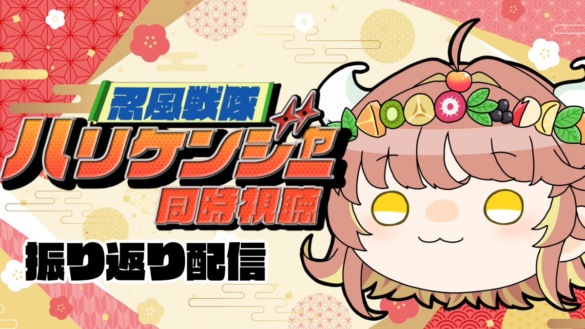 【このあと21時から】

ハリケンジャー完走記念振り返り配信をします👀

待機所はコチラ↓↓
 youtube.com/live/JYWfIl01k… 

#忍風戦隊ハリケンジャー #ぴーすおぶぷでぃんぐ #ななはぴ #初見歓迎
