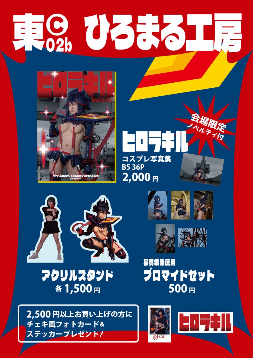 【C106 お品書き】
8/17 (日) 東C02b ひろまる工房

夏コミはキルラキルの写真集など頒布します✂️❤️‍🔥
久しぶりのサークル参加なので遊びに来てね🫶

拡散して頂けたらめっちゃ嬉しいです✨

通販はこのポストのツリーに記載します！！
取り置きはリプかDM下さい🙏