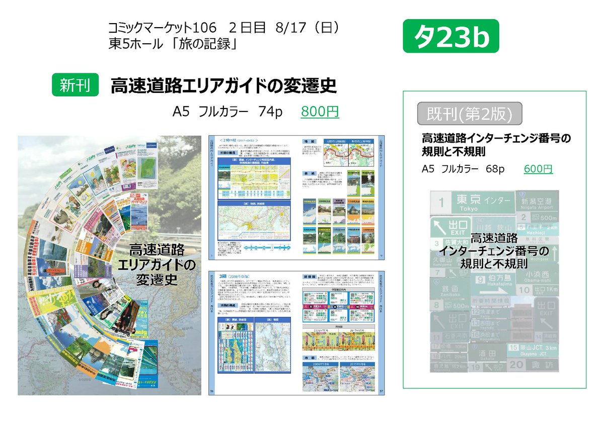 C106、2日目（8/17）、東5のタ23bで新刊を出します。
前回完売した既刊についても増刷して頒布します。
よろしくお願いいたします。