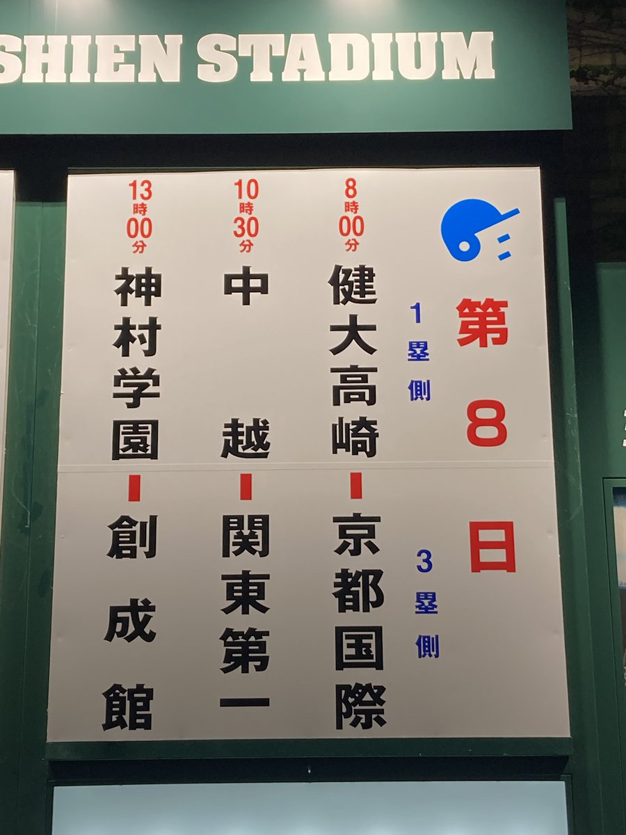 senna0726's tweet image. #第107回全国高等学校野球選手権大会
大会第8日目の対戦ボードです⚾️

明日で49代表校が全て登場。
明日も好カードばかりで楽しみです✨

明日も観戦に行きますので、よろしくお願いします😊

#健大高崎
#京都国際
#中越
#関東第一
#神村学園
#創成館 
#高校野球