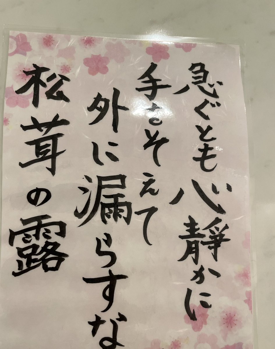 今会社の人とご飯食べに来てるんだけど、

男子トイレに粋な貼り紙あった！
センス羨ましい☺️