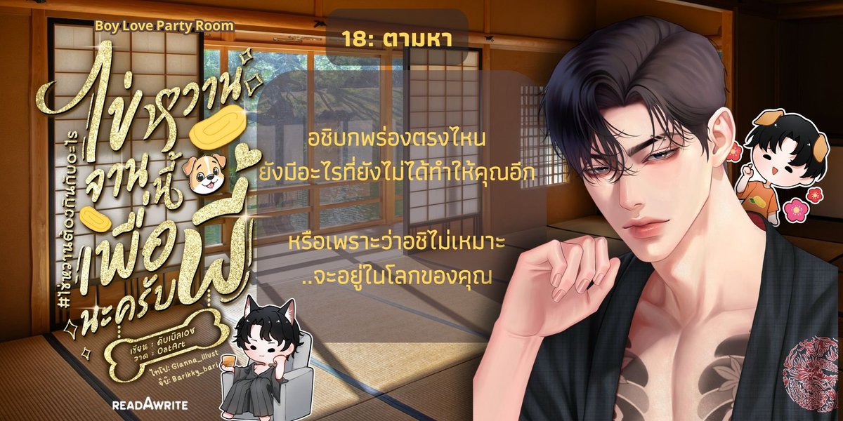 GavinBulan's tweet photo. Pls ReX #ไข่หวานต้องกินกับอะไร โดยดับเบิลเอซ 🐶🥃

18: ตามหา

อชิบกพร่องตรงไหน ยังมีอะไรที่ยังไม่ได้ทำให้คุณอีก

หรือเพราะว่า อชิไม่เหมาะ..จะอยู่ในโลกของคุณ

https://t.co/aI7xaUJiBm

#นิยายวาย #แนะนำนิยายวาย #ลานนิยายชช #readAwrite https://t.co/DxWZa9o0sZ