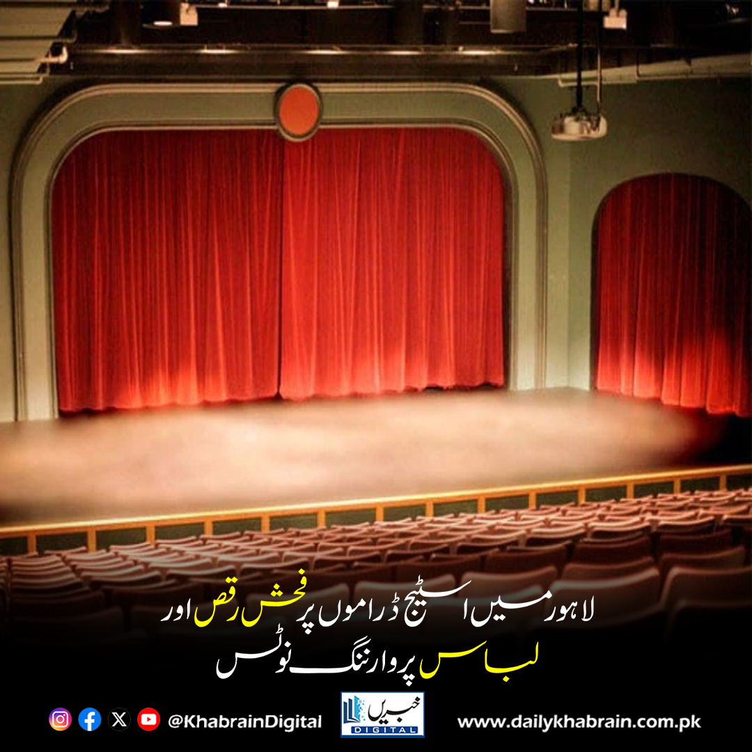 daily_khabrain's tweet photo. لاہور میں اسٹیج ڈراموں پر فحش رقص اور لباس پر وارننگ نوٹس
https://t.co/vViYN51pOr
Tap on the link to read full story 👆
#KhabrainDigital #LahoreTheatre #StagePlays #CulturalValues #PerformingArts #EntertainmentNews #TheatreEthics #PakistanCulture #ArtWithDecency #ShowbizUpdates https://t.co/qn9drMmgm8