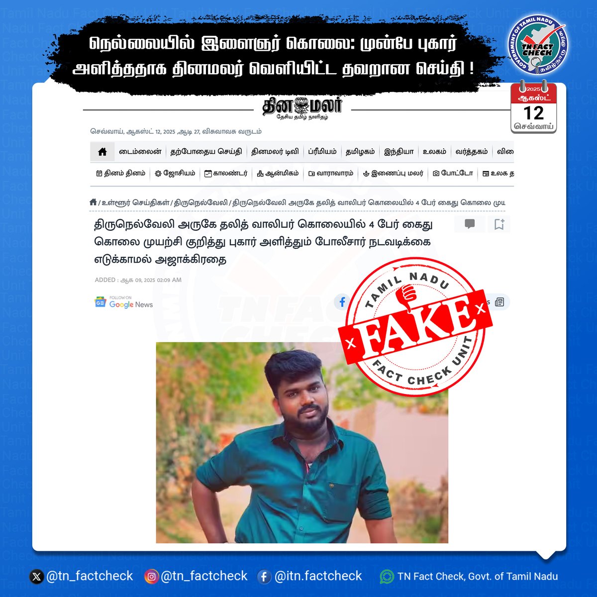 நெல்லையில் இளைஞர் கொலை: முன்பே புகார் 
அளித்ததாக தினமலர் வெளியிட்ட தவறான செய்தி ! 

<a href="/CMOTamilnadu/">CMOTamilNadu</a> <a href="/TNDIPRNEWS/">TN DIPR</a>
