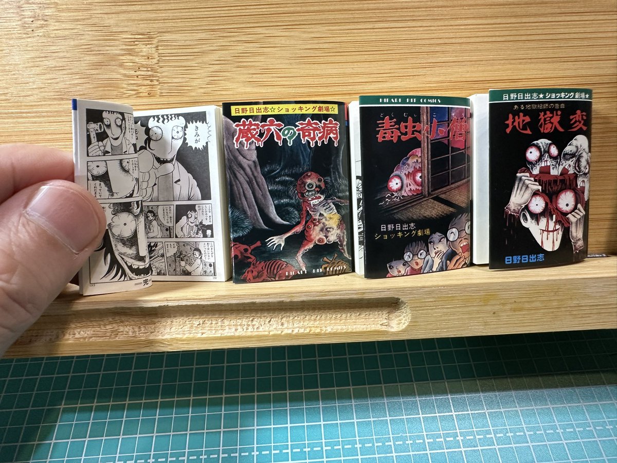 日野プロダクションの寺井さまから日野日出志先生のひばり書房版・豆本