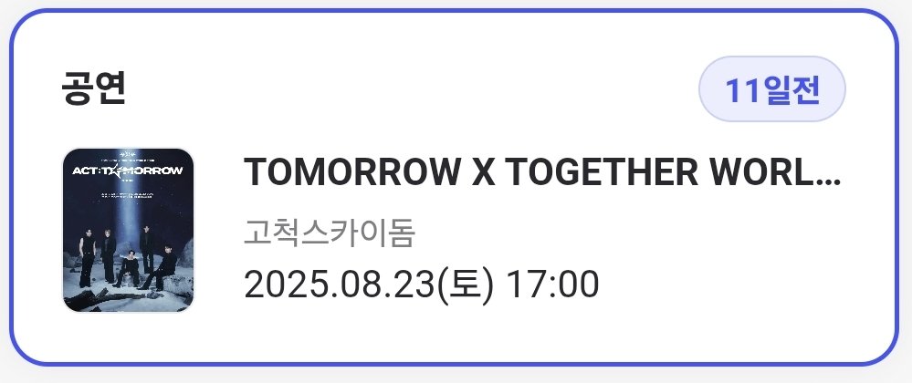 이번 콘서트 왜이렇게 긴장돼..? ㅋㅋㅋ 1일씩 줄어들때마다 무슨 카운트다운하는거 같음.. 3월이후 5개월만에 가는 단콘이라 그런가..