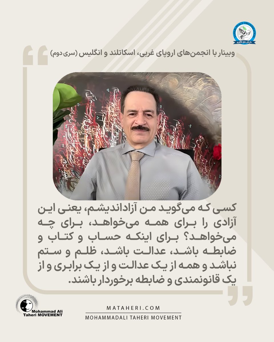 کسی که می‌گوید من آزاداندیشم، یعنی این آزادی را برای همه می‌خواهد، برای چه می‌خواهد؟ برای اینکه حساب و کتاب و ضابطه باشد، عدالت باشد، ظلم و ستم نباشد و همه از یک عدالت و از یک برابری و از یک قانونمندی و ضابطه برخوردار باشند. 

محمدعلی طاهری بنیانگذار مکتب عرفان کیهانی حلقه و