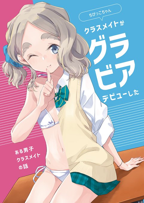 C106の新刊は、ちびっこちゃんがグラビアデビューした!?ってクラスメイト男子視点のイラスト+1P漫画本(500円)と小判札アクキー(500円)になります。

2日目南2ホールの「j30a」でお待ちしております～。
(目印は隣がホリゴタツの左折さんとこです!w) #C106 
