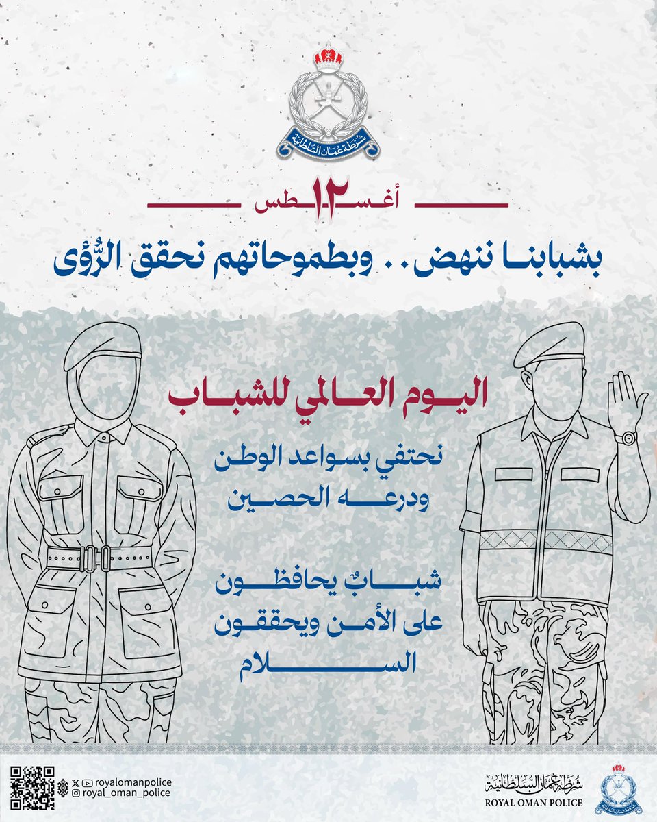 بشبابنــا ننهـض.. وبطمــوحاتهــم نحــقق الــرُّؤى.
#شرطة_عمان_السلطانية 
#اليوم_العالمي_للشباب