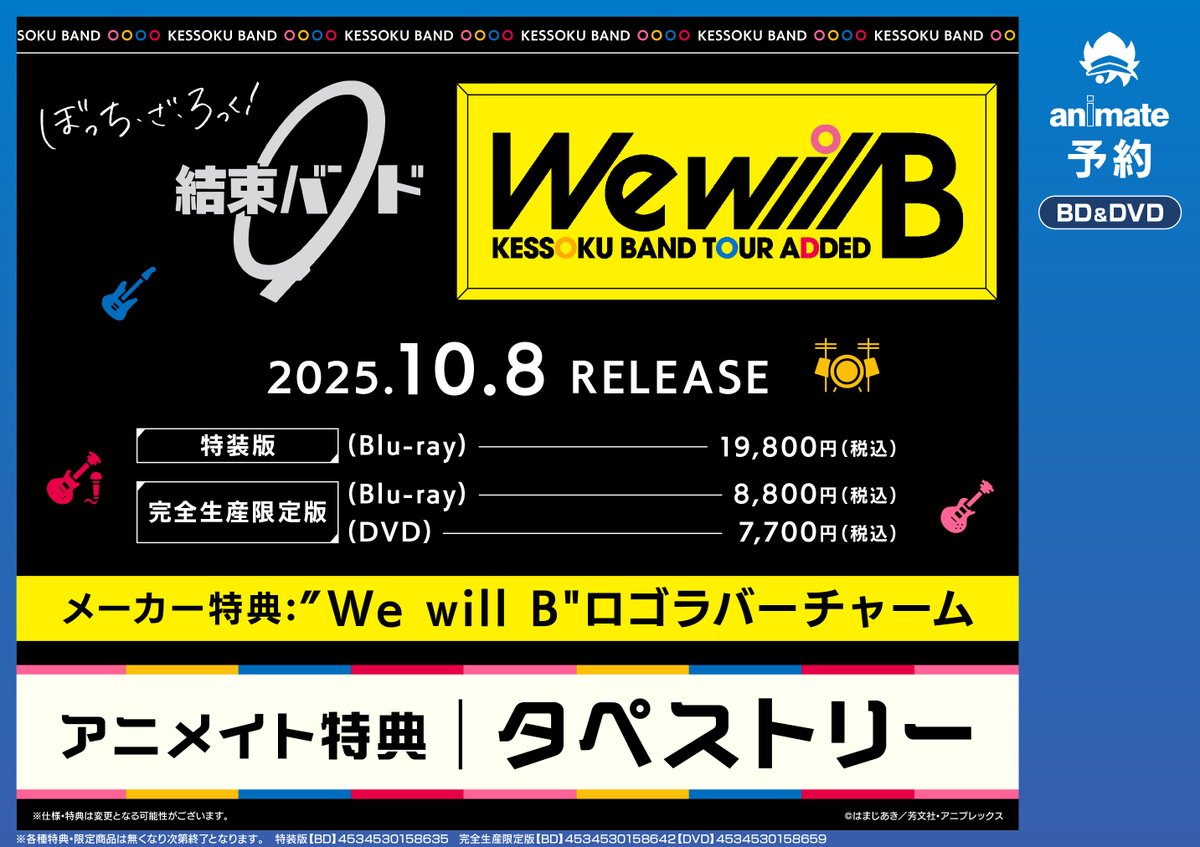 予約情報】 2025/10/8発売 「結束バンド TOUR “We will B”」Blu 