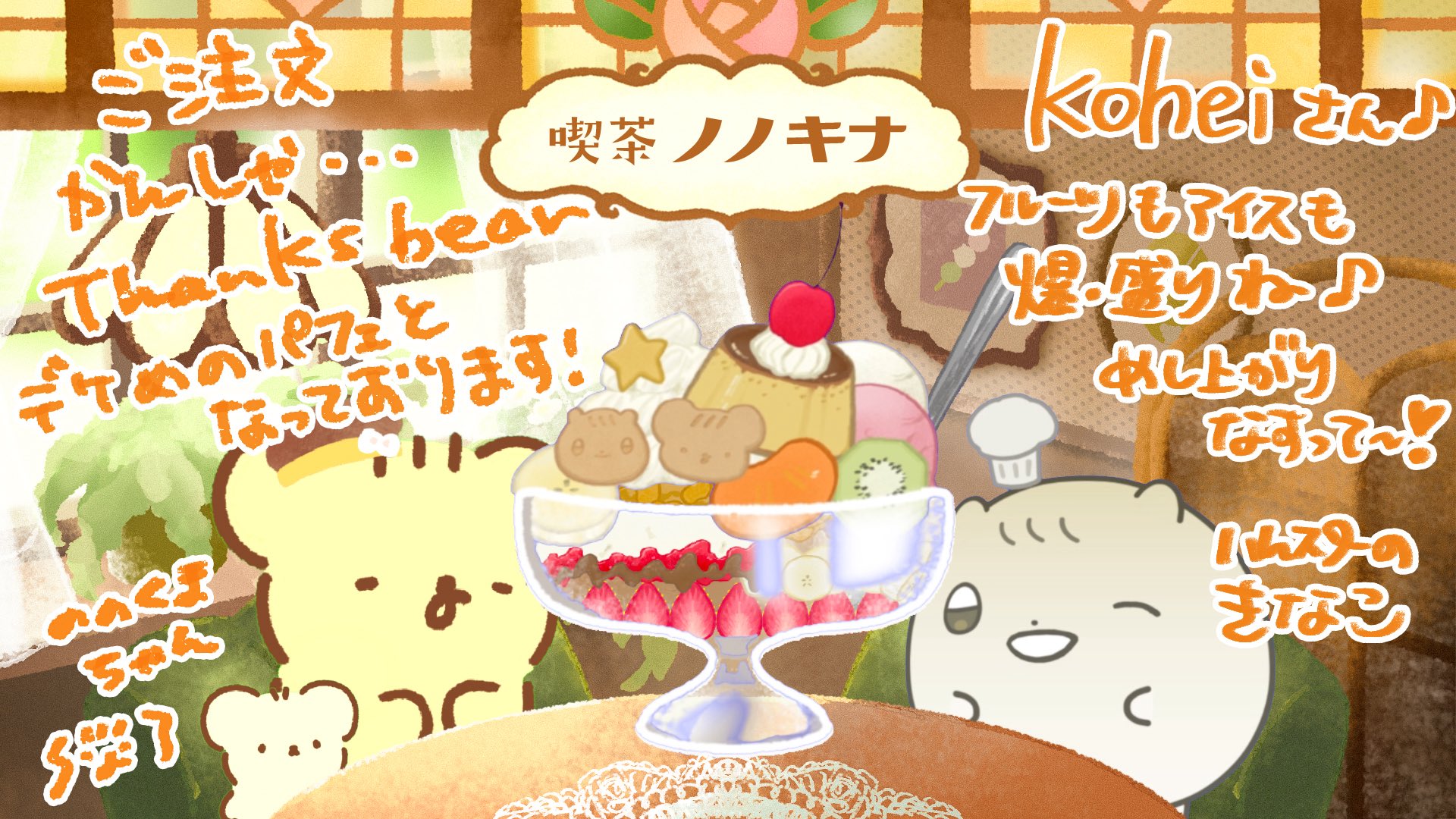 ririan 様おまとめ5点　ハチドリ、蓄音機、抹茶パフェ、くまさん フランボワーズ×ショコラのパフェ＆ほうじ茶ショコラドリンク