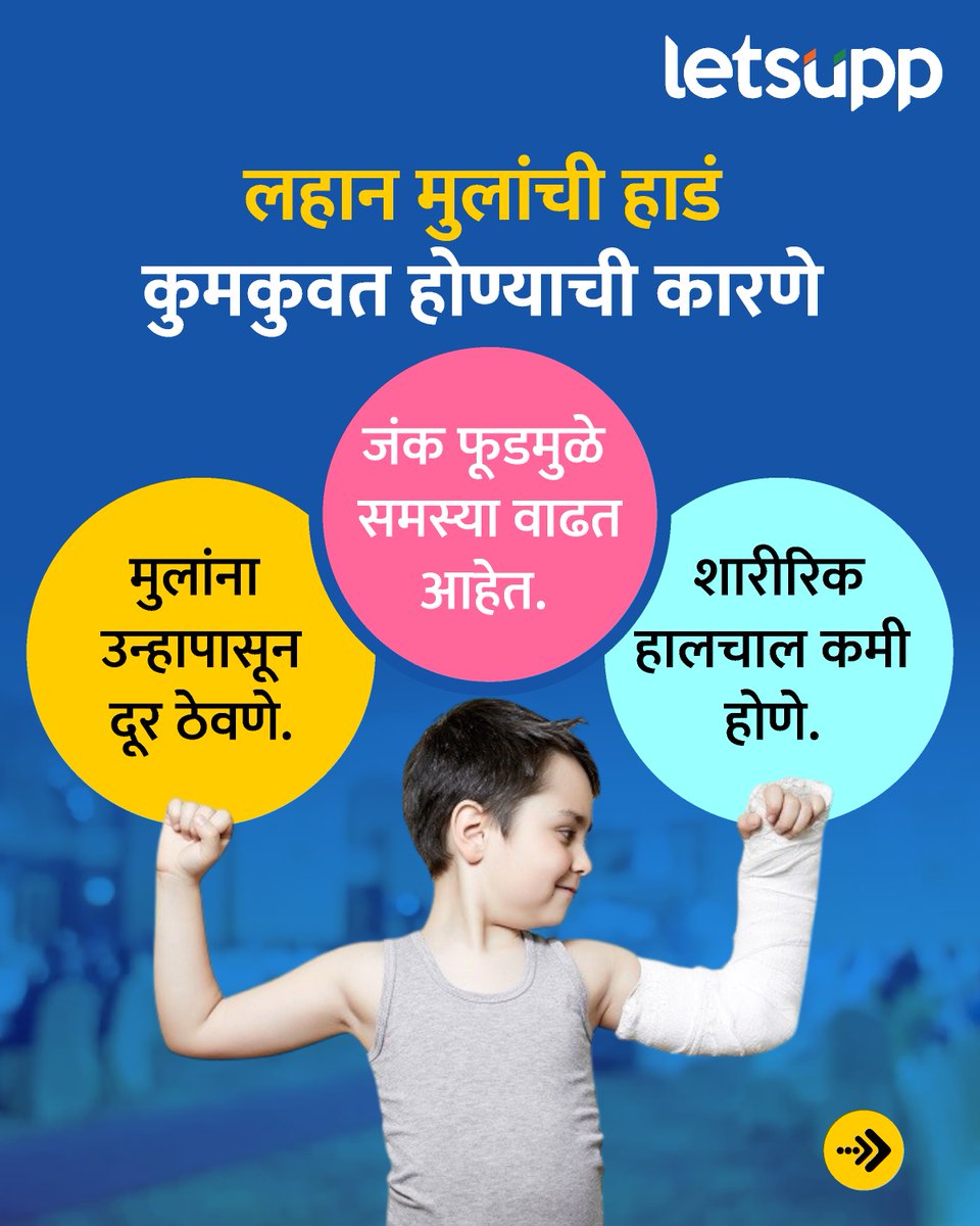 LetsUppMarathi's tweet image. बालपणातच हाडं नाजूक – भविष्यातील आरोग्यसंकटाचा इशारा!
-
#ParentsAlert #childrensactivities #ChildBoneHealth #WeakBonesInChildhood #BoneHealthAwareness #futurehealthrisks #KidsBoneCare #StrongBonesStrongFuture #LetsUppMarathi #LetsUppNews
