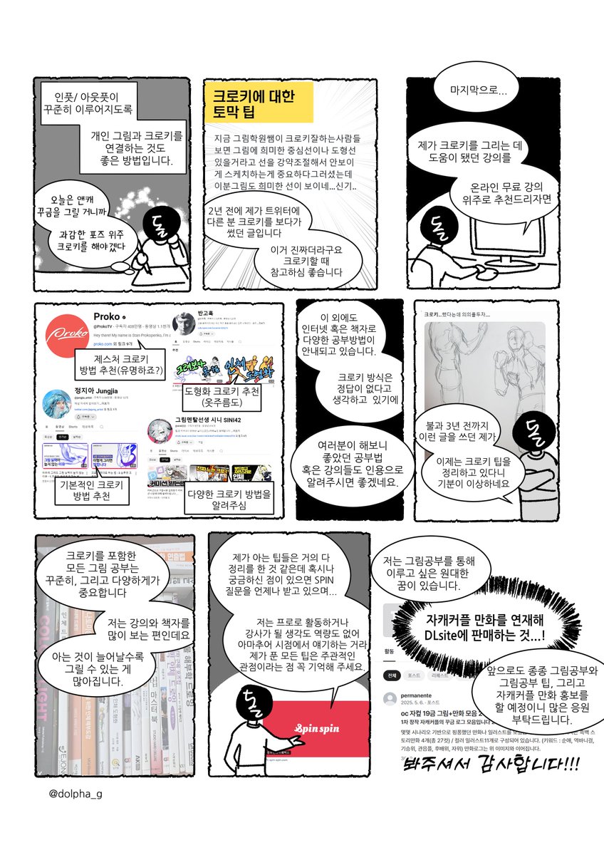 크로키 팁 그 세번째(3)
아마추어로서 쓰는 글이 과분한 관심을 받아서.. 어디까지나 주관적이란 점을 강조합니다
강의 언급이 혹시 문제될 경우 둥글게 알려주세요... 

▶ posty.pe/jjkduf 포타에 +@ 내용으로 넣어둡니다