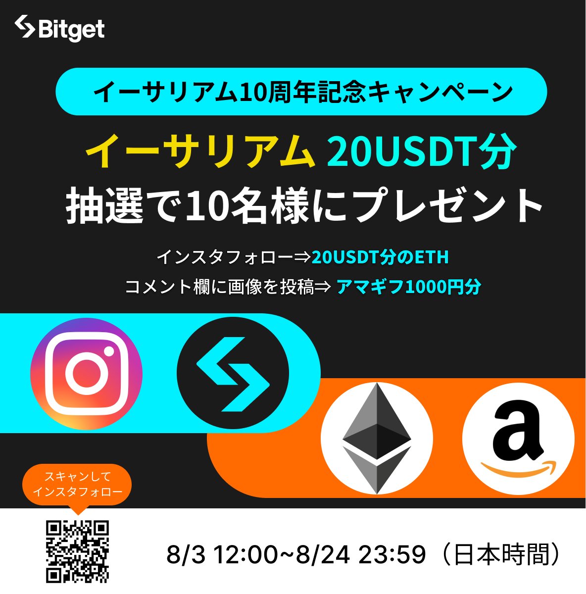 BitgetJP's tweet photo. 【🎊😍当選者数合計40名😍🎊】

この投稿を「リポスト」してフォロワーの皆様にお知らせいただければ幸いです🙇‍♀️✨

2つ合わせて当選者数合計40名の高当選率キャンペーンです🔥

早速参加して「 #Amazonギフト券 」と「20 $USDT 相当の $ETH 」をGETしましょう🎁

下記のリンクからご参加ください⬇️

⭐️キャンペーン名: #イーサリアム ATH応援祭
💰賞金: 20 $USDT 相当の $ETH
🔗参加リンク: https://t.co/2gNqiildKw
⌛️締切: 2025年8月24日23時59分（日本時間）

⭐️キャンペ��ン名: #ETH 10周年記念キャンペーン
💰賞金:20 $USDT 相当の $ETH と1,000円分の #Amazonギフト券
🔗参加リンク: https://t.co/rvG1yGZk46
⌛️締切: 2025年8月24日23時59分（日本時間）

いつも #Bitget のキャンペーンにご参加いただきありがとうございます✨