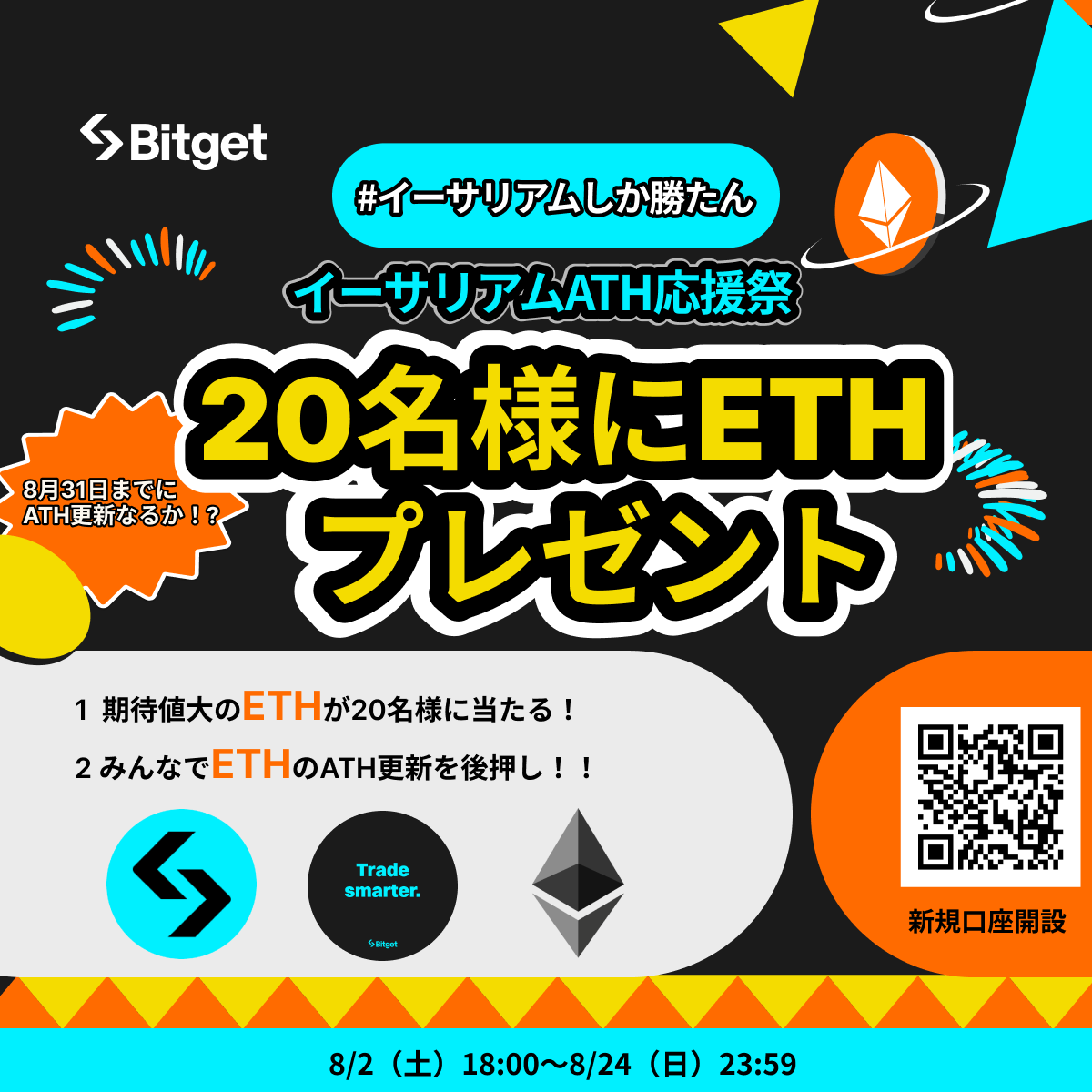BitgetJP's tweet photo. 【🎊😍当選者数合計40名😍🎊】

この投稿を「リポスト」してフォロワーの皆様にお知らせいただければ幸いです🙇‍♀️✨

2つ合わせて当選者数合計40名の高当選率キャンペーンです🔥

早速参加して「 #Amazonギフト券 」と「20 $USDT 相当の $ETH 」をGETしましょう🎁

下記のリンクからご参加ください⬇️

⭐️キャンペーン名: #イーサリアム ATH応援祭
💰賞金: 20 $USDT 相当の $ETH
🔗参加リンク: https://t.co/2gNqiildKw
⌛️締切: 2025年8月24日23時59分（日本時間）

⭐️キャンペ��ン名: #ETH 10周年記念キャンペーン
💰賞金:20 $USDT 相当の $ETH と1,000円分の #Amazonギフト券
🔗参加リンク: https://t.co/rvG1yGZk46
⌛️締切: 2025年8月24日23時59分（日本時間）

いつも #Bitget のキャンペーンにご参加いただきありがとうございます✨