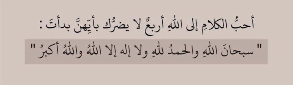 so0oz33's tweet photo. #الباقيات_الصالحات https://t.co/BVkpLjURx4