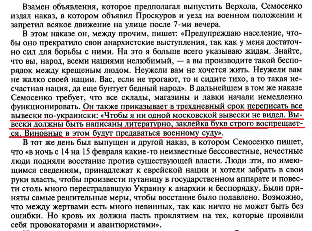 Рубрика: Історична цікавинка.
нетолерантна українізація в часи УНР. наказ отамана Івана Семесенка  про українізацію в Проскурові (Хмельницький).
_
Джерело: Книга погромов. Погромы на Украине, в Белоруссии и европейской части России в период гражданской войны 1918-1922 гг.
#УкрТві