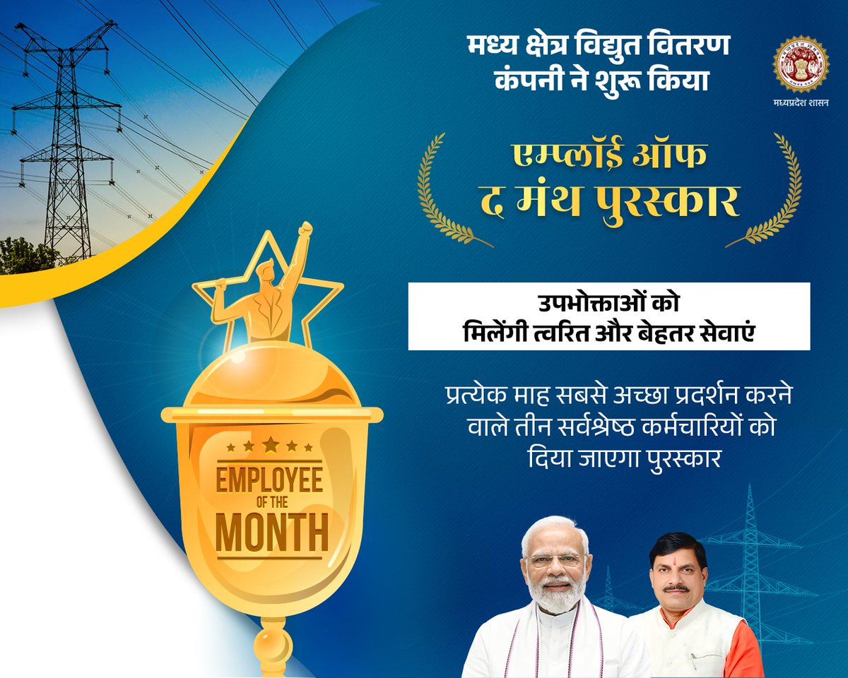मध्य क्षेत्र विद्युत वितरण कंपनी की पहल 

➡️प्रत्येक माह में अच्छा प्रदर्शन करने कर्मचारियों को दिया जाएगा 'एम्प्लॉई ऑफ द मंथ पुरस्कार'

<a href="/DrMohanYadav51/">Dr Mohan Yadav</a> 
<a href="/CMMadhyaPradesh/">Chief Minister, MP</a> 
<a href="/PradhumanGwl/">Pradhuman Singh Tomar</a> 
<a href="/mpczDiscom/">MPMKVVCL</a> 

#MadhyaPradesh #JansamparkMP