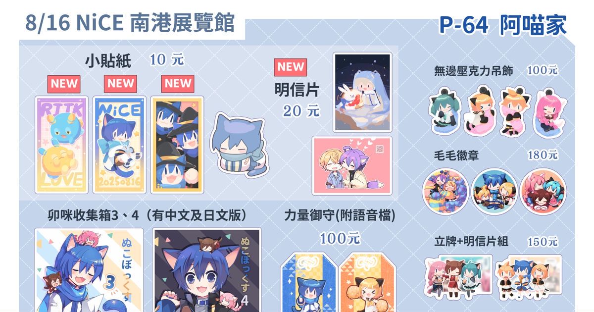 pixiv_zh_hant's tweet image. 8/16 「 #NiCE 創・迴響同人誌販售會」即將展開
🌟一起來看看有哪些活躍於 #pixiv 的作者們出攤🌟

📣 阿喵
攤位編號 #P64 #阿喵家 @shinyaemew

以虛擬歌手和世界計劃為主，新品有類司概念小貼紙、NiCE場限定KAITO小貼紙，和明信片！歡迎來玩！

👇看更多他的精彩創作👇
buff.ly/2jwtAoj