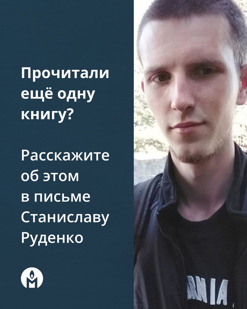 27-летнего Станислава Руденко из Запорожья приговорили к 10 годам лишения свободы за то, что он якобы перевёл около 5 тысяч гривен (эквивалент 9 750 рублей) на счёт украинского банка для бригады «Азов». Сейчас Станислав находится в тюрьме и ему очень нужны ваша поддержка и