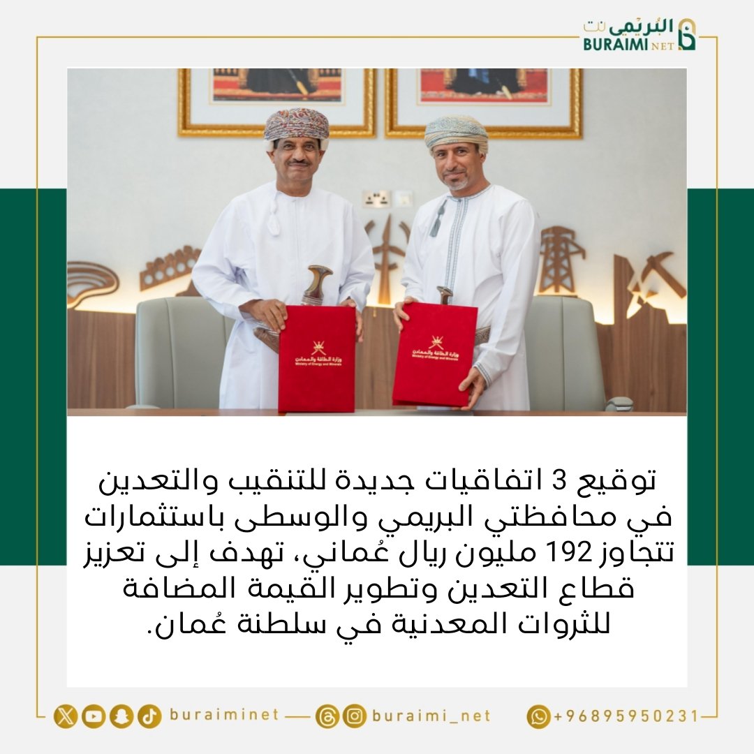 توقيع 3 اتفاقيات جديدة للتنقيب والتعدين في محافظتي البريمي والوسطى باستثمارات تتجاوز 192 مليون ريال عُماني، تهدف إلى تعزيز قطاع التعدين وتطوير القيمة المضافة للثروات المعدنية في سلطنة عُمان.
#البريمي ⁩⁧#محضة #السنينة #أخبار_البريمي ⁩ ⁧#محافظة_البريمي