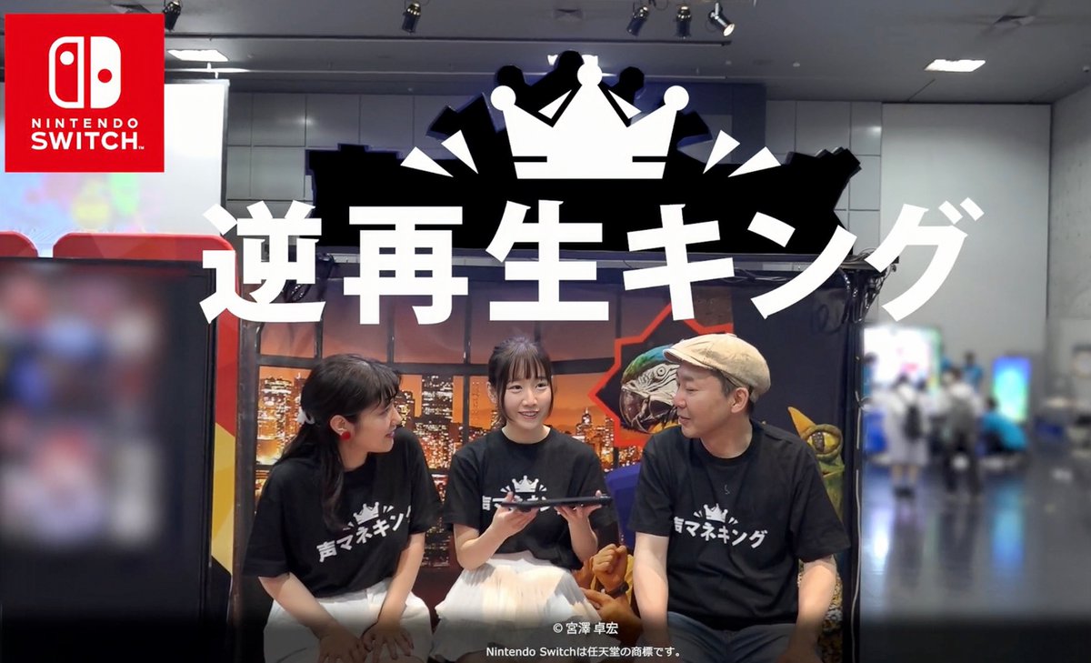 Nintendo Switch2ソフト
『声マネキング』『逆再生キング』
紹介動画に出演いたしました🎮🎤

なんとNintendo Switch2では、外付けマイクなしで遊べちゃいます！！

動画はこちら
youtu.be/JyonQXZVx_Q?si…