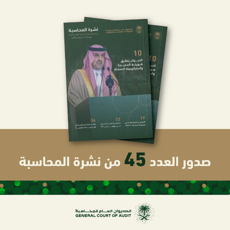 SaudiGCA's tweet photo. الديوان العام للمحاسبة يُصدر العدد (45) من "نشرة المحاسبة" للنصف الأول من عام 2025م.