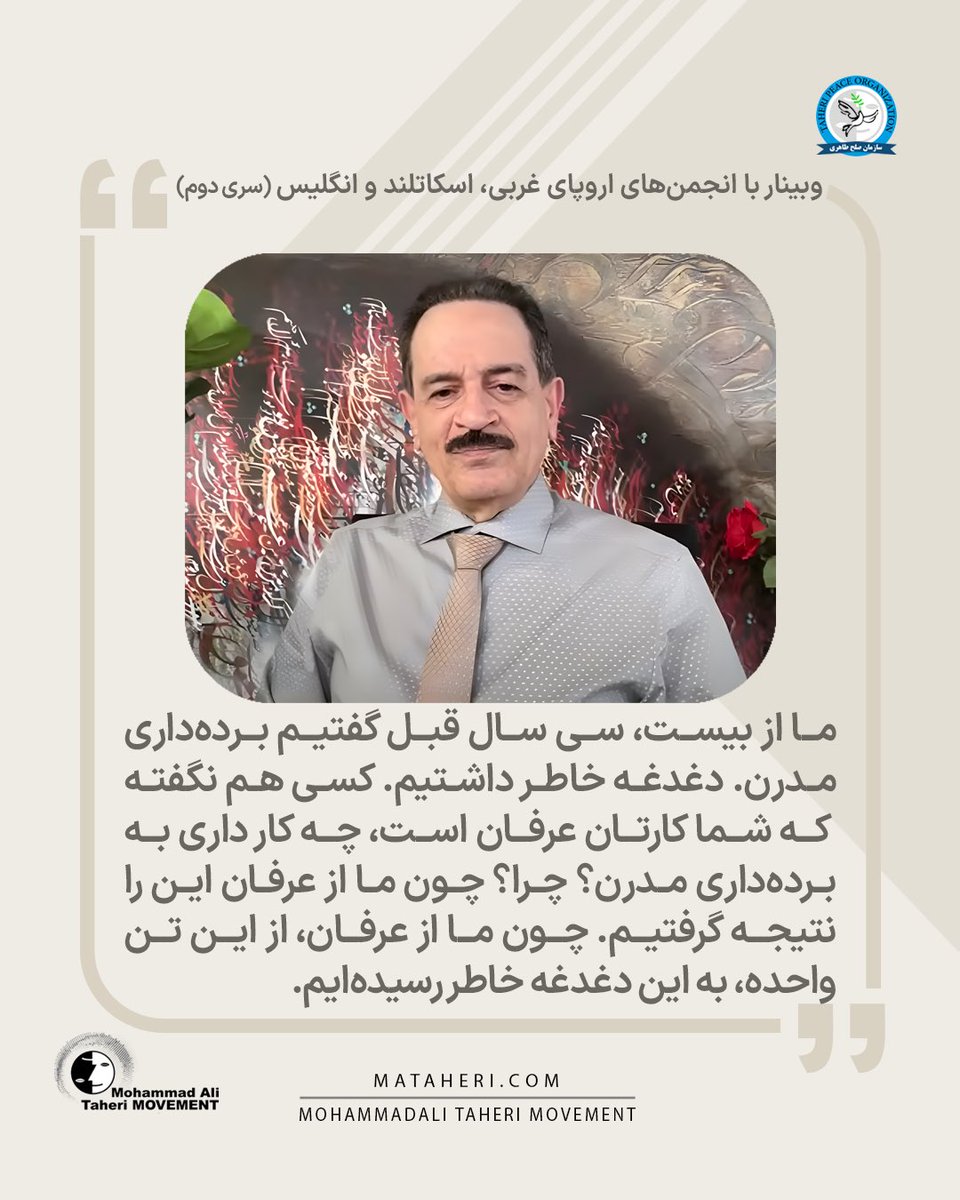 ما از بیست، سی سال قبل گفتیم برده‌داری مدرن. دغدغه خاطر داشتیم. کسی هم نگفته‌ که شما کارتان عرفان است، چه کار داری به برده‌داری مدرن؟ چرا؟ چون ما از عرفان این را نتیجه گرفتیم. چون ما از عرفان، از این تن واحده، به این دغدغه خاطر رسیده‌ایم.

محمدعلی طاهری بنیانگذار مکتب عرفان