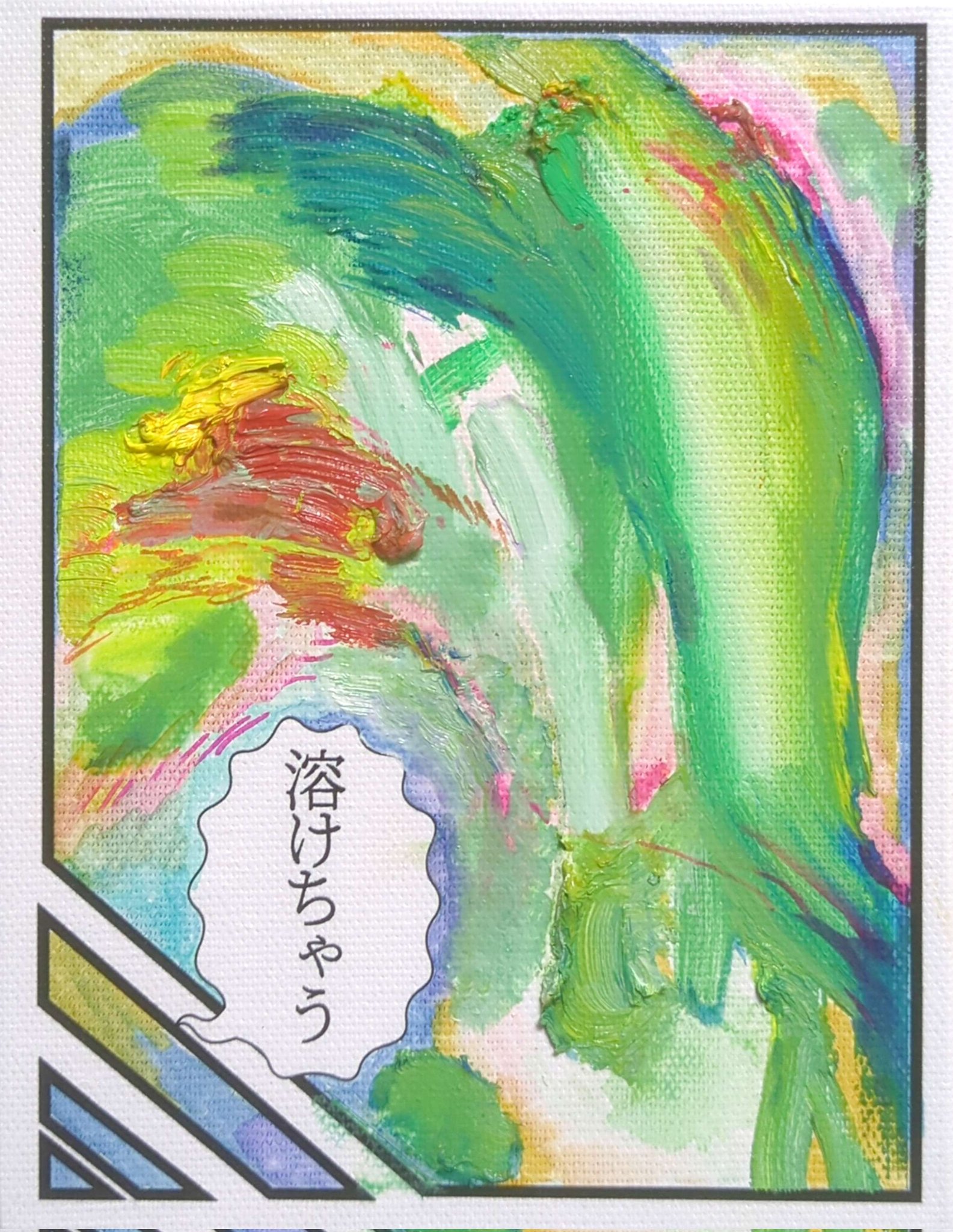 絵画油絵　あおいうに　本人確認済み 新作》あおいうに 絵画作品 | Art Lab Tokyo/A.S.K.
