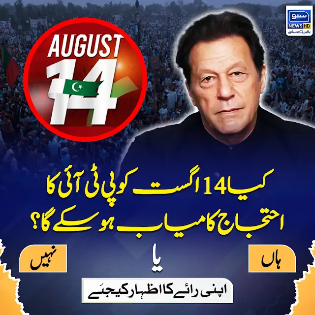 suno_newshd's tweet photo. اپنی رائے کا اظہار کیجیے
#PTI #14AugustPTIProtest #PTIProtest #ImranKhan #SUNONEWSHD #Sunopoll https://t.co/HY4H6Jzl3J