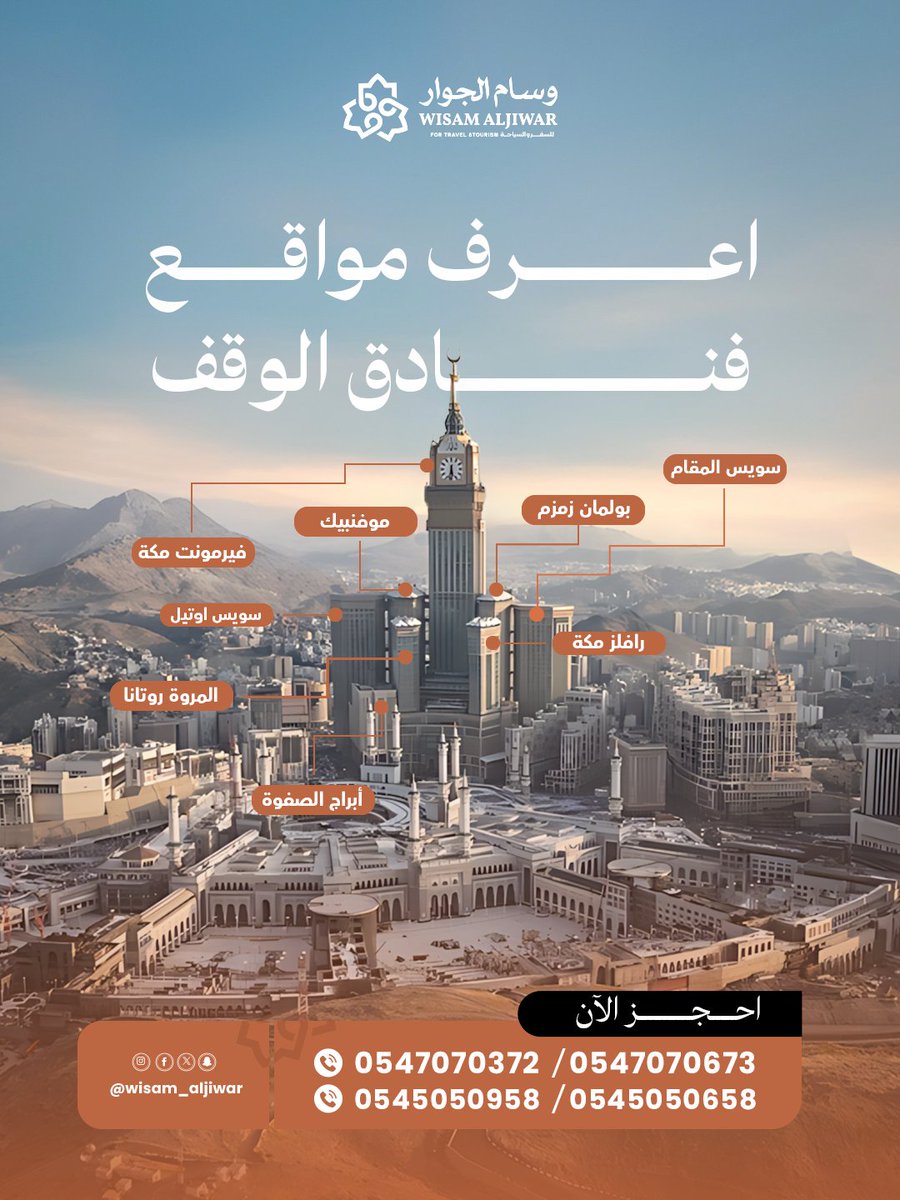 فنادق الوقف تضم نخبة من أفخم فنادق العالم وأشهر العلامات التجارية العالمية ✨
 تعرّف عليها الآن مع وسام الجوار، واحجز إقامتك الفاخرة فورًا عبر :

 wa.me/966547070372
 wa.me/966547070673

#وسام_الجوار #فنادق_مكة #فنادق_المدينة #فنادق_الوقف