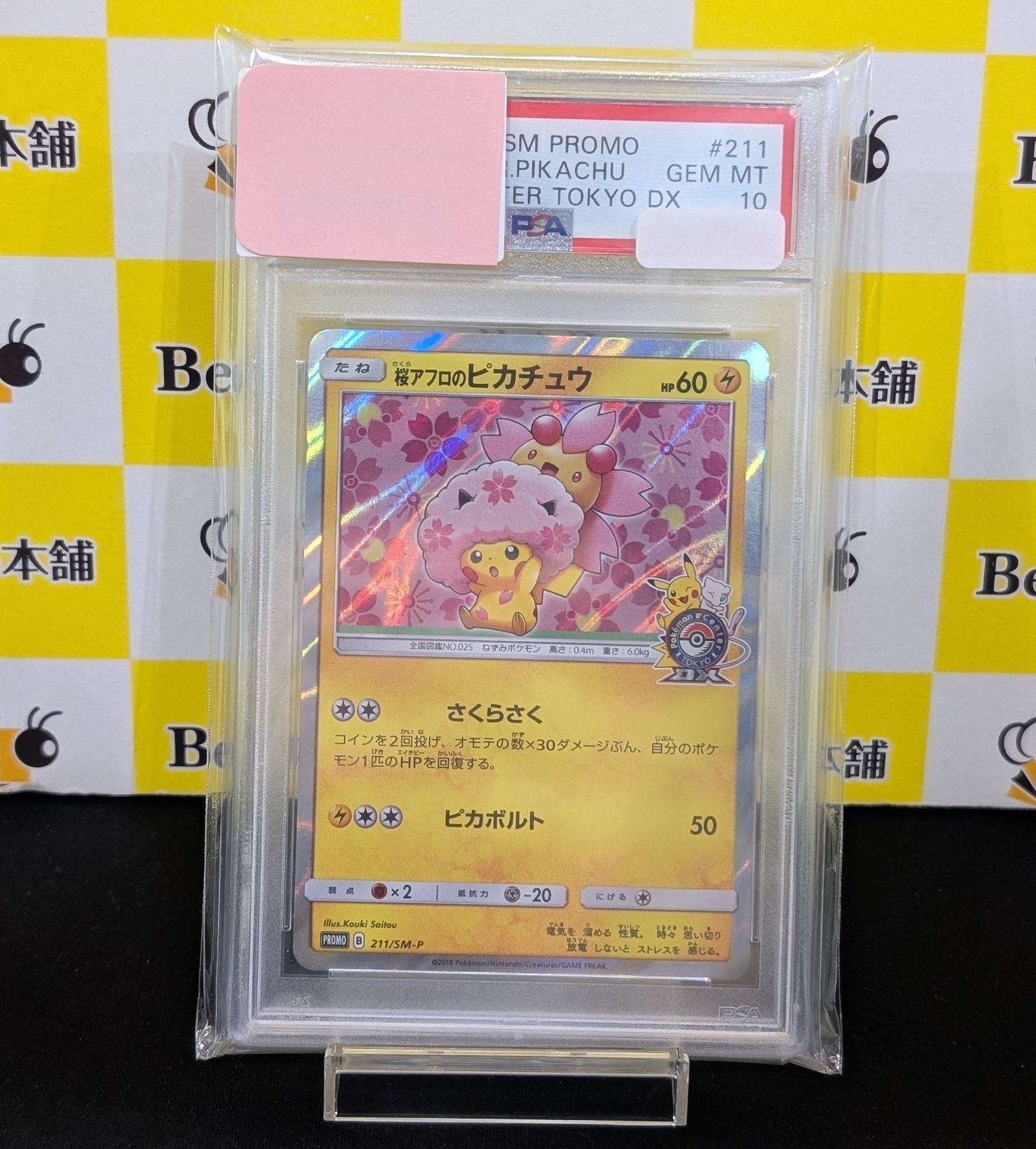 桜アフロのピカチュウ ポケカ】桜アフロのピカチュウ プロモの最新相場情報や値段の