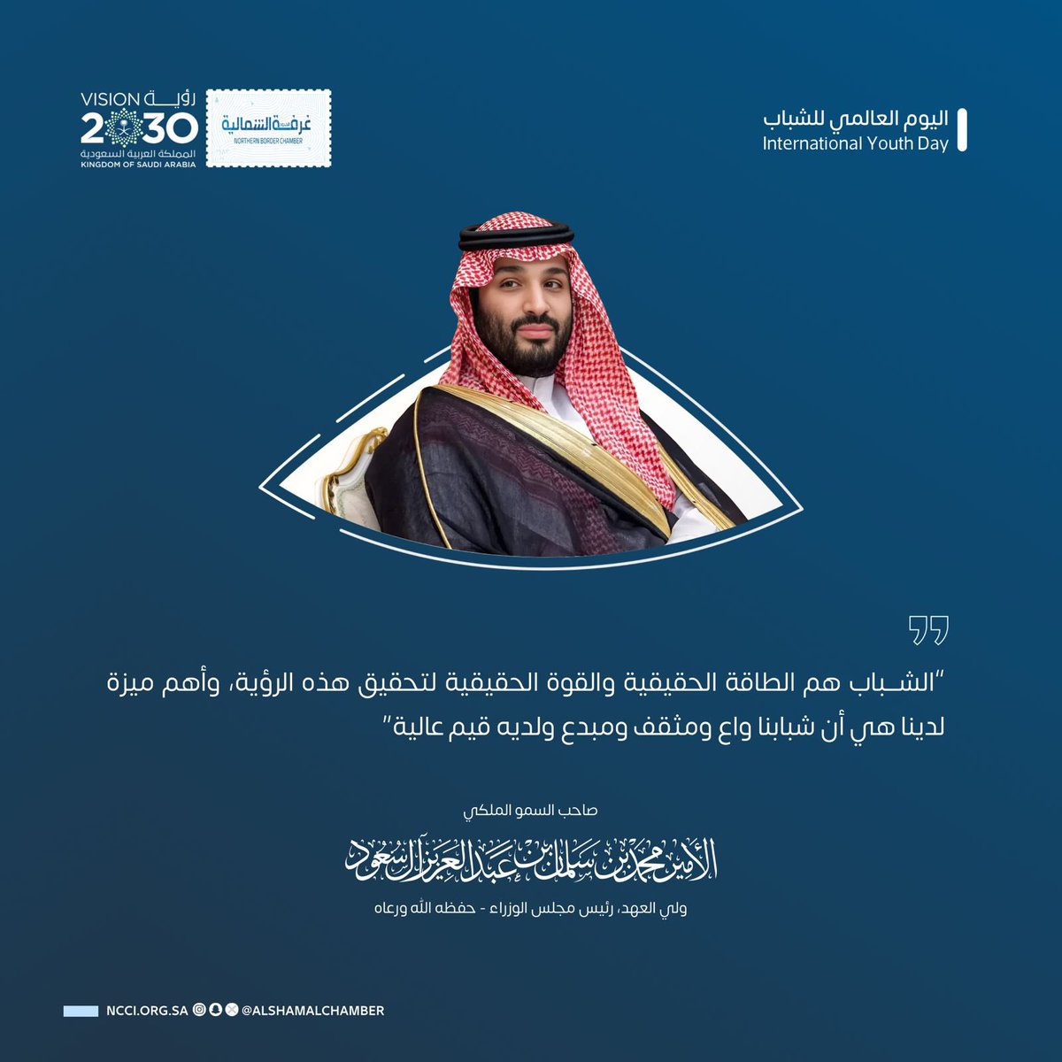 من كلمات صاحب السمو الملكي الأمير محمد بن سلمان بن عبدالعزيز ولي العهد رئيس مجلس الوزراء –حفظه الله–
#اليوم_الدولي_للشباب