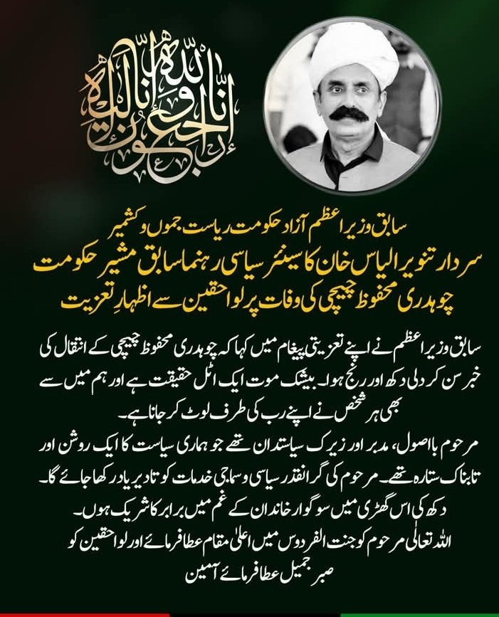 سابق وزیراعظم آزاد حکومت ریاست جموں وکشمیر سردار تنویر الیاس خان کا سینئر سیاسی رہنما سابق مشیر حکومت چوہدری محفوظ چیچی کی وفات پا گ

#sardartanveerilyaskhan #PPP #AzadKashmir #Pakistan