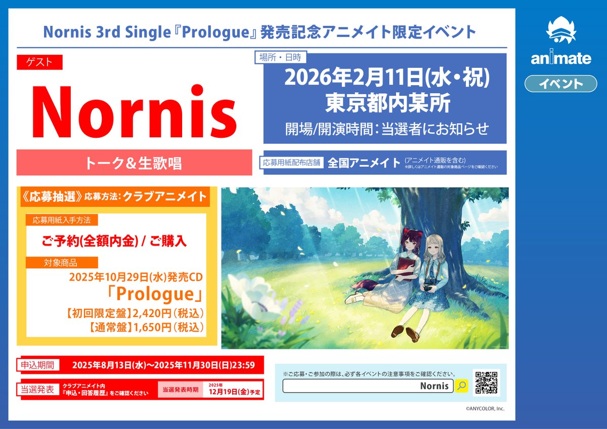 【#Nornis3rdシングル イベント情報①】

📌2026/2/11(水・祝)
Nornis 3rd Single「Prologue」発売記念
アニメイト限定イベント開催決定✨️

当選者限定のトーク＆生歌唱イベントを開催します！
ぜひご応募ください♪

▼詳細はこちら
animate-onlineshop.jp/contents/fair_…

#Nornis #ノルニス