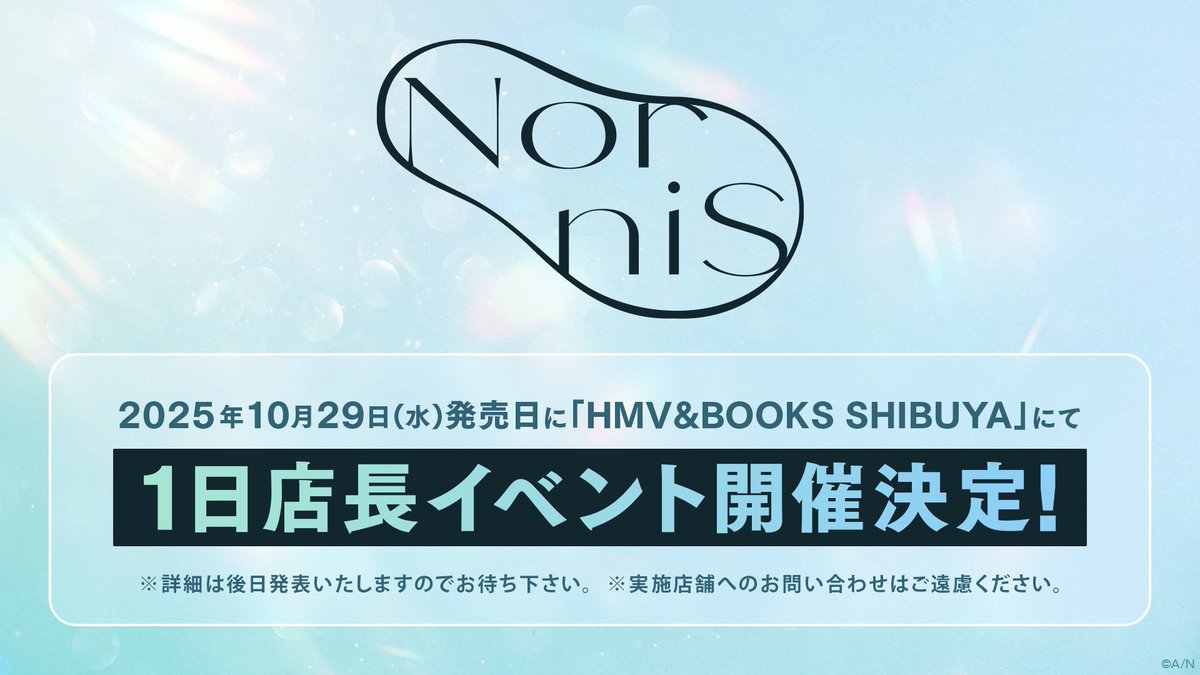 【#Nornis3rdシングル イベント情報②】

Nornis 3rd Single「Prologue」発売記念
Nornis一日店長イベント開催決定✨️

日時：10/29(水)
会場：HMV&amp;BOOKS SHIBUYA

参加方法など詳細は後日発表いたします！
実施店舗へのお問い合わせはご遠慮ください。

#Nornis #ノルニス