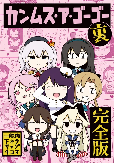 新刊「カンムス・ア・ゴーゴー裏 完全版」サンプル等 (1/4) 