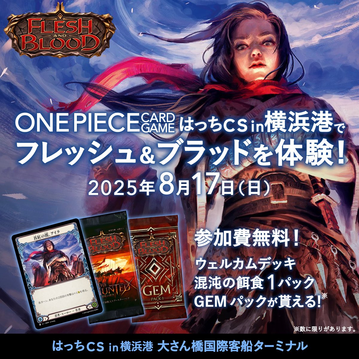 ＼初心者大歓迎！手ぶらでOK！／

横浜港5on5会場にて
🔥FaB体験会開催決定🔥

📅2025年8月17日(日)
📍大さん橋ホール（横浜）
💰参加費：無料！

参加者には
🎁ウェルカムデッキ
🎁混沌の餌食 1パック
🎁GEMパック
がもらえる✨

話題のTCGをこの機会に体験しよう！
#FleshAndBlood  #fabjp