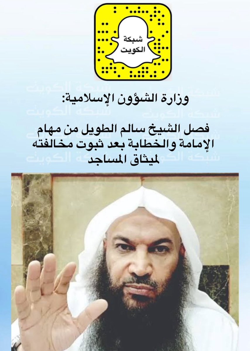 عاجل وزارة الاوقاف والشؤون الاسلامية :
فصل #سالم_الطويل من مهام الإمامة والخطابة بعد ثبوت مخالفته لميثاق المساجد