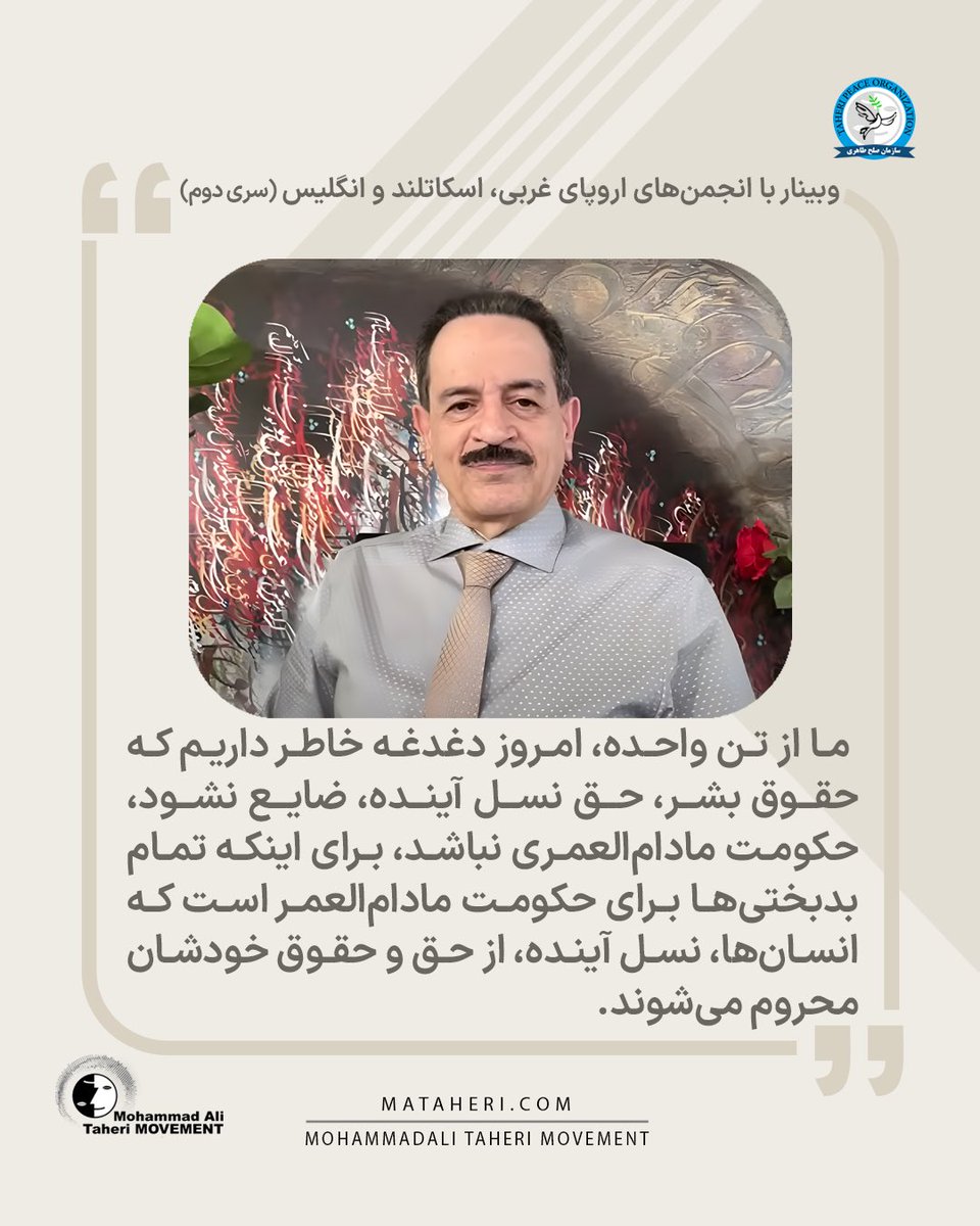 ما از تن واحده، امروز دغدغه خاطر داریم که حقوق بشر، حق نسل آینده، ضایع نشود، حکومت مادام‌العمری نباشد، برای اینکه تمام بدبختی‌ها برای حکومت مادام‌العمر است که انسان‌ها، نسل آینده، از حق و حقوق خودشان محروم می‌شوند.

محمدعلی طاهری بنیانگذار مکتب عرفان کیهانی حلقه و سازمان صلح