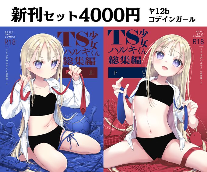 【C106お品書き】ヤ12b「コデインガール」 新刊はTS少女ハルキくん上下巻セット4000円です 会場特典として折本コスプレハルキくんをセット全てにお付けいたします 本の厚みのため数多く搬入するのが難しく、200セットのみの販売となっております 折本はFANBOX有料プランでも公開予定です