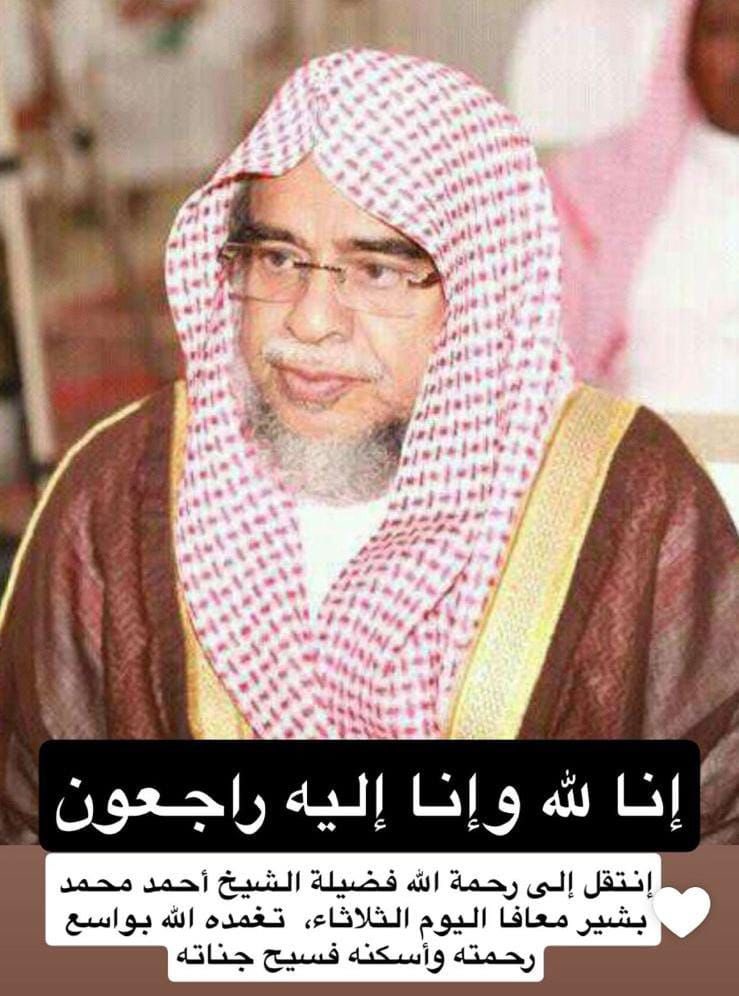 وصلت إلى ضمد هذا اليوم الثلاثاء الثامن عشر من صفر لعام١٤٤٧ وهي غارقة في حزنها، بعد أن أفل نجمها، ورحل زينة رجالها، وعضيد أهلها، وابنها البار الشيخ الفقيه القاضي أحمد بن محمد بشير معافا.
أحد رجالات جازان الكبار، ومن بقية تلاميذ الشيخين عبدالله القرعاوي وحافظ الحكمي، وعنه تروى