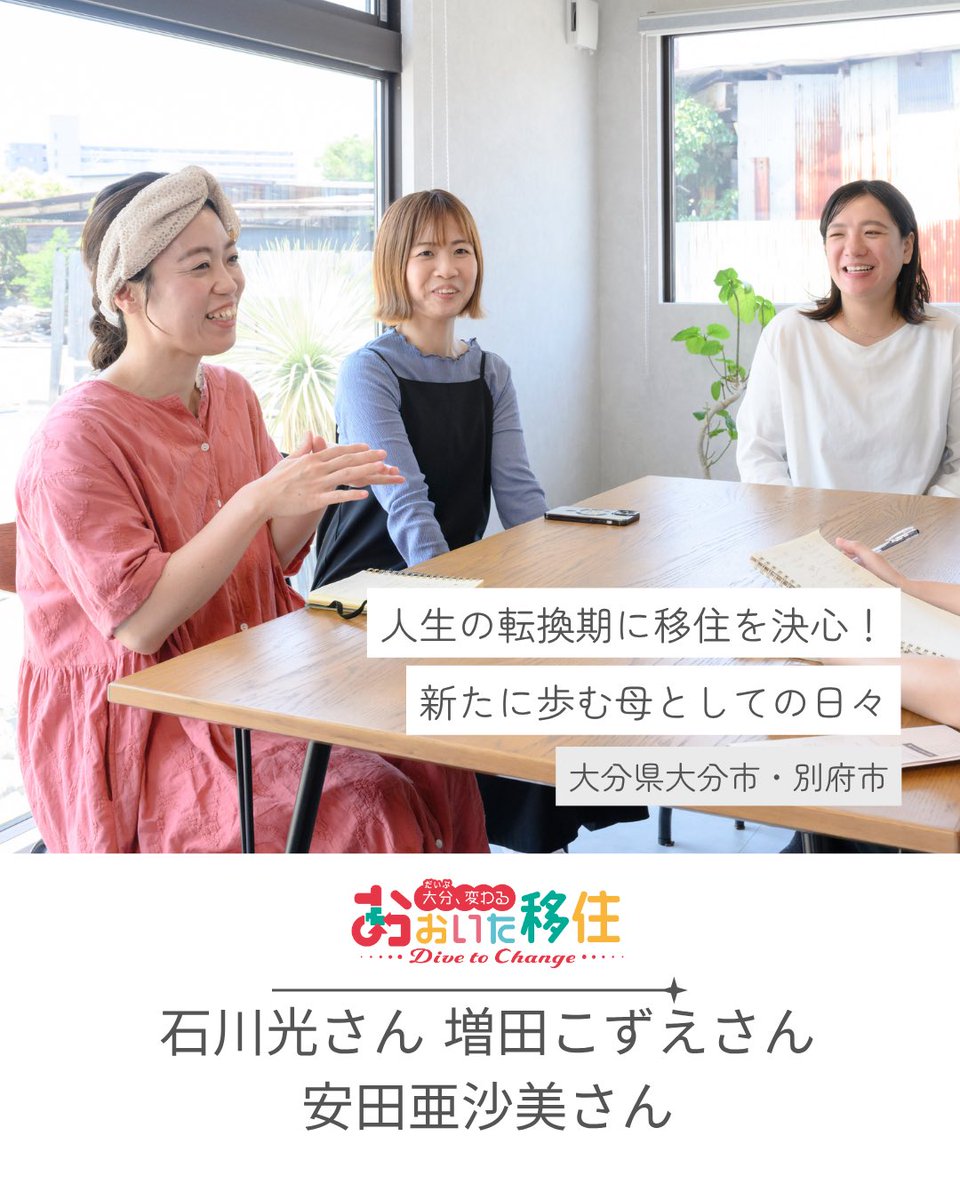 【大分（だいぶ）、変わる おおいた移住・・Dive to Change・・⑤】

人生の転換期に移住を決心！
新たに歩む母としての日々

🔗 oitadrip.jp/topics/oitaijy…

#大分県 #大分市 #別府市 #大分移住 #移住