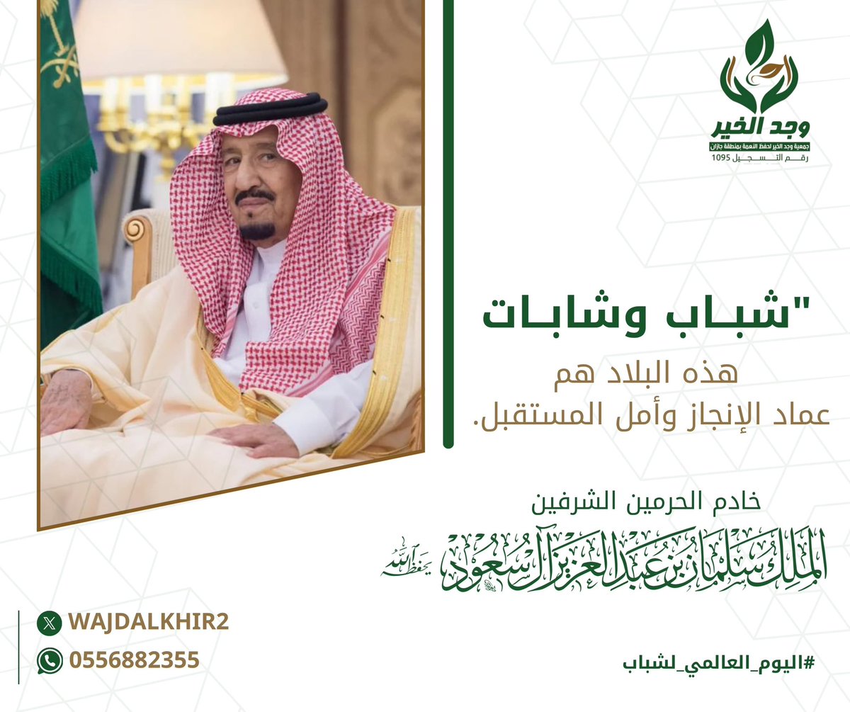 🇸🇦 
شباب وشابات الوطن… أنتم عماد الإنجاز وأمل المستقبل ✨
بهمتكم وعطائكم نحفظ النعمة ونبني المجد.

#اليوم_العالمي_للشباب
#وجد_الخير