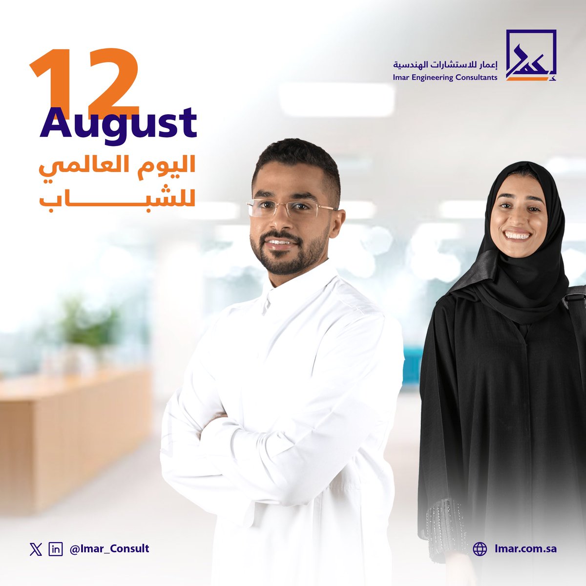 في #اليوم_العالمي_للشباب، نفخر بدعم وتمكين شباب الوطن، فهم صُنّاع الحاضر وقادة مستقبل #المملكة. 

#اعمار_للاستشارات_الهندسية